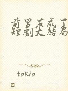 前男友成了我弟短剧大结局