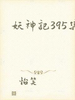 妖神记395集