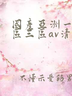 国产亚洲一区三区三区av清蜜桃
