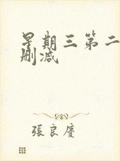 星期三第二季无删减