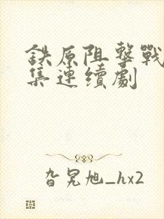 铁原阻击战40集连续剧