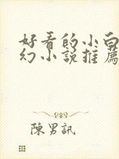 好看的小白文玄幻小说推荐