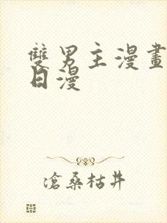 双男主漫画推荐日漫