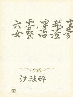 六零,穿越末世女整治渣爹