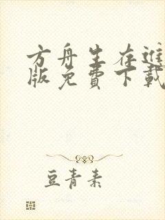 方舟生存进化正版免费下载中文版