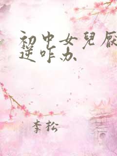 初中女儿厌学叛逆咋办