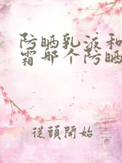 防晒乳液和防晒霜哪个防晒效果好