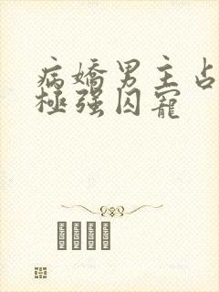 病娇男主占有欲极强囚宠