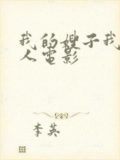 我的嫂子我的女人电影