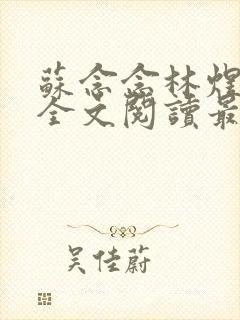 苏念念林煜小说全文阅读最新章节