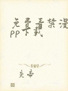 免费看禁漫的app下载