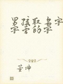 男孩取名字带土字旁的字