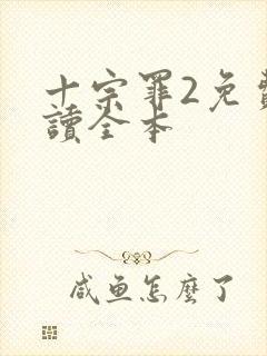 十宗罪2免费阅读全本