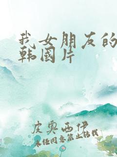 我女朋友的妈妈韩国片