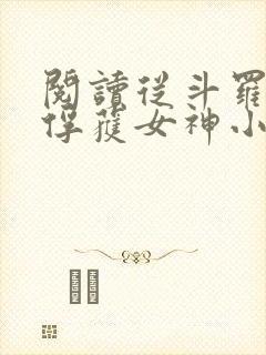 阅读从斗罗开始俘获女神小说