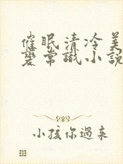 催眠清冷美人改变常识小说