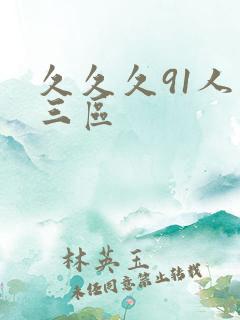 久久久91人妻三区