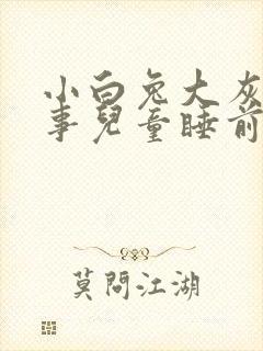 小白兔大灰狼故事儿童睡前故事