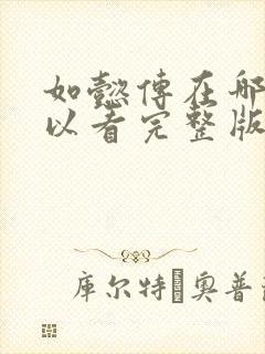 如懿传在哪里可以看完整版电视剧