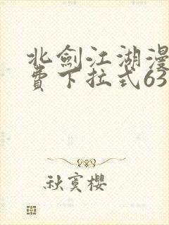 北剑江湖漫画免费下拉式63