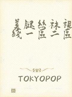 美腿丝袜视频在线一区二区