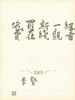 俄罗斯一级片免费在线观看完整版