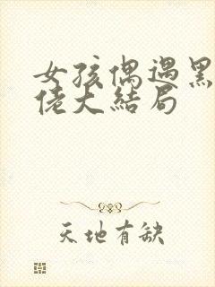 女孩偶遇黑帮大佬大结局