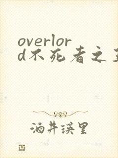 overlord不死者之王吧