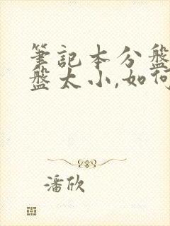 笔记本分盘后c盘太小,如何重新分