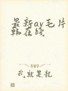 最新av毛片日韩在线