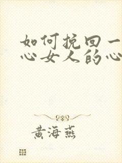 如何挽回一个死心女人的心