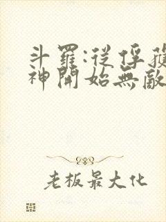 斗罗:从俘获女神开始无敌小说在线阅读