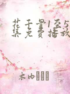 花千骨1至58集免费播放