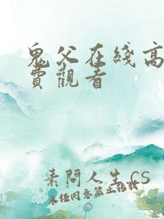 鬼父在线高清免费观看