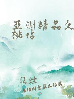 亚洲精品久久蜜桃站