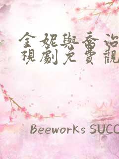 金妮与乔治娅电视剧免费观看全集