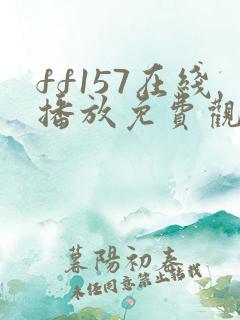 ff157在线播放免费观看第6集