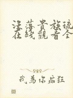 没落贵族琉璃川在线观看全集免费