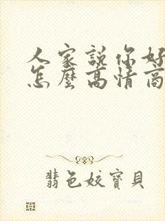 人家说你好漂亮怎么高情商回复