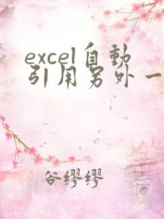 excel自动引用另外一个表格的数据