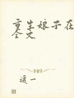 重生娘子在种田全文