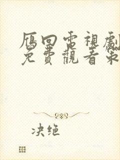 雁回电视剧全集免费观看策驰影院