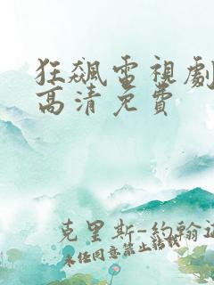 狂飙电视剧在线高清免费