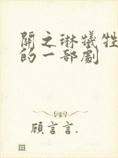 关之琳牺牲最大的一部剧