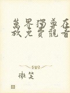 万界独尊在线播放免费观看