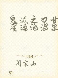 鬼灭之刃甘露寺蜜璃泡温泉