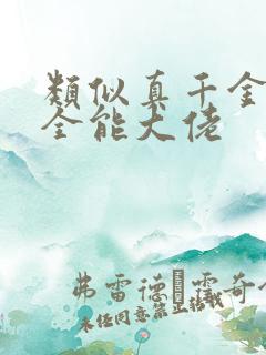 类似真千金她是全能大佬