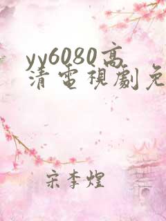 yy6080高清电视剧免费播放