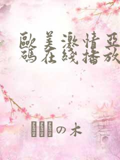 欧美激情亚洲乱码在线播放