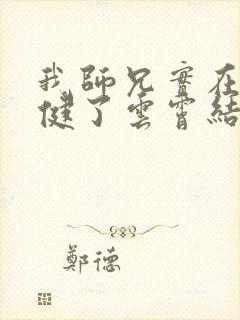 我师兄实在太稳健了云霄结局